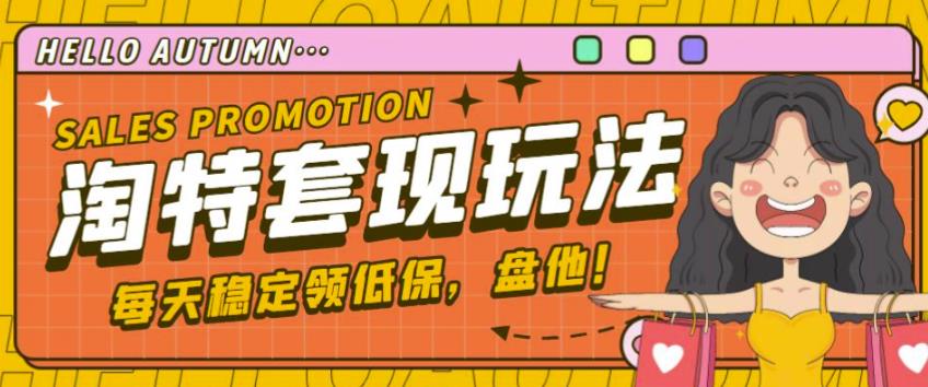 最新淘特优惠券套现玩法，平均单号单天可以撸20-30【详细玩法教程】-遨游资源库