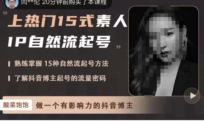 酸菜饱饱·上热门15式素人IP自然流起号，熟练掌握15种自然流起号方法，了解抖音博主起号的流量密码-遨游资源库