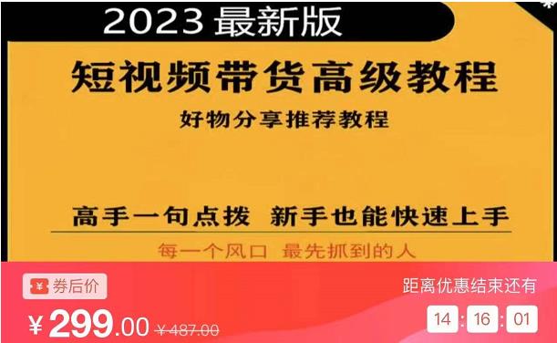 2023短视频好物分享带货，好物带货高级教程，高手一句点拨，新手也能快速上手-遨游资源库