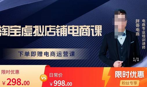 胖哥电商·淘宝虚拟店铺电商课，解决小白做电商的困惑，新人一台手机也能做电商-遨游资源库