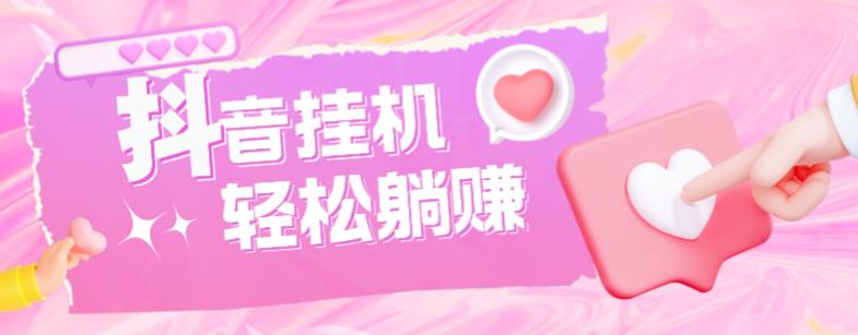 最新抖音火山版全自动挂机项目，单号一天10+【软件+详细教程】-遨游资源库