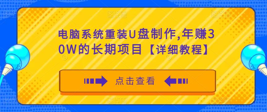 电脑系统重装U盘制作，年赚30W的长期项目【详细教程】-遨游资源库
