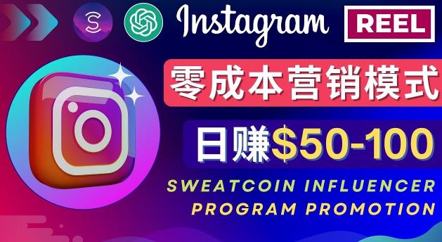 Instagram推广热门手机APP，通过Sweatcoin Influencer Program赚钱，日赚50-100美元-遨游资源库