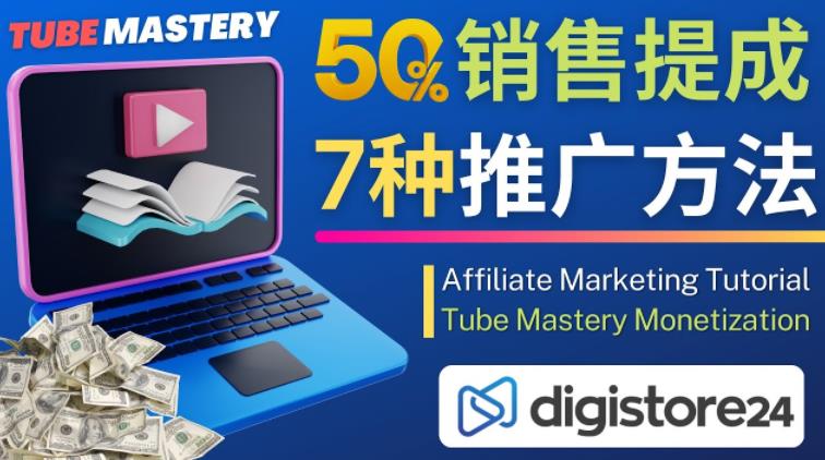 推广YouTube运营教程Tube Mastery，每单净赚200美元-遨游资源库