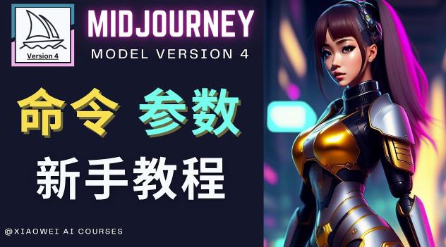 Midjourney新手入门教程，轻松创作顶级图像，命令参数-新手教程-遨游资源库