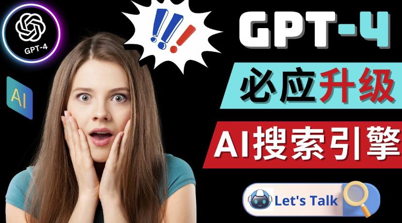 Openai GPT-4横空出世-微软Bing整合强大的GPT-4语言模型-遨游资源库
