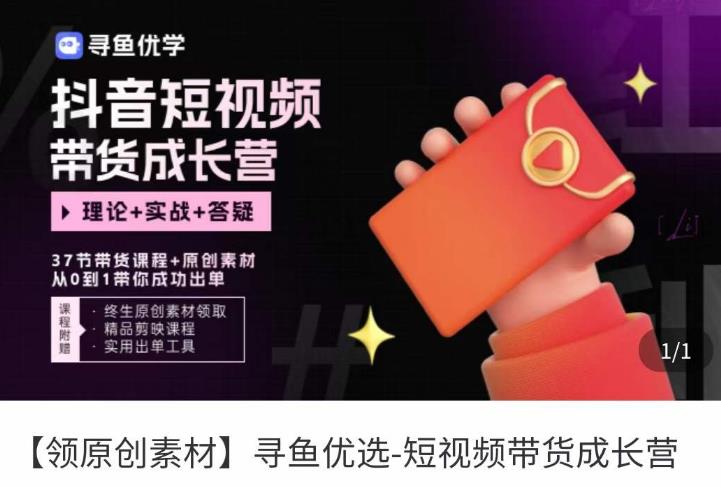 短视频带货成长营，​抖音短视频出单攻略，吃透账号运营的奥秘，轻松带货-遨游资源库