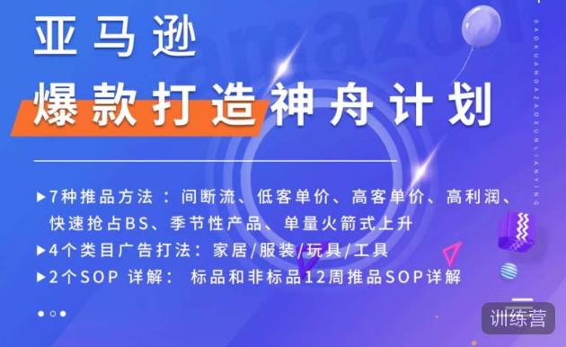 亚马逊爆款打造神舟计划，​7种推品方法，4个类目广告打法，2个SOP详解-遨游资源库