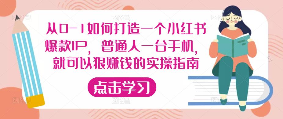 从0-1如何打造一个小红书爆款IP，普通人一台手机，就可以狠赚钱的实操指南-遨游资源库