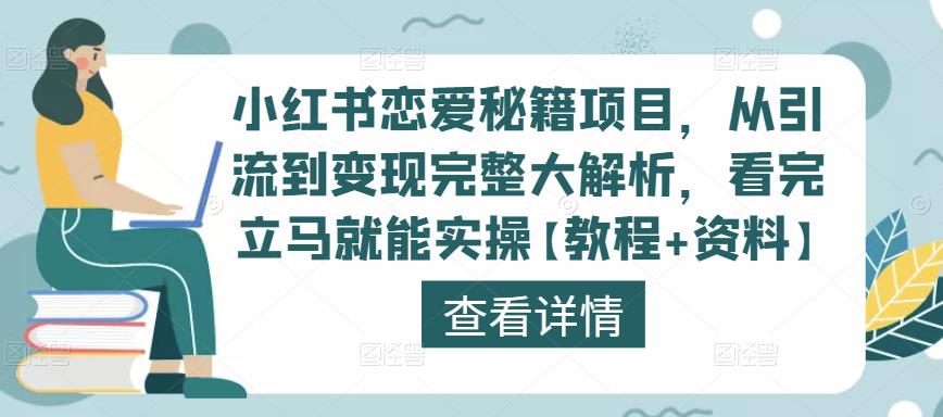 小红书恋爱秘籍项目，从引流到变现完整大解析，看完立马就能实操【教程+资料】-遨游资源库
