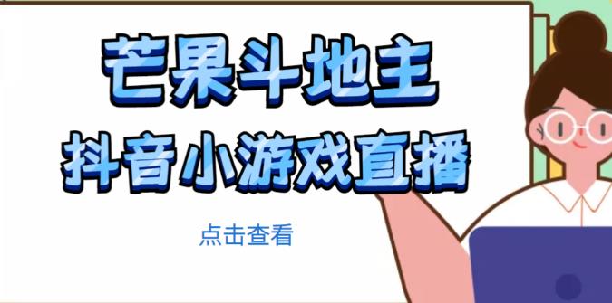 芒果斗地主互动直播项目，无需露脸在线直播，能边玩游戏边赚钱-遨游资源库