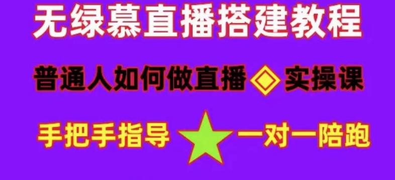 普通人如何做抖音，新手快速入局，详细功略，无绿幕直播间搭建，带你快速成交变现-遨游资源库