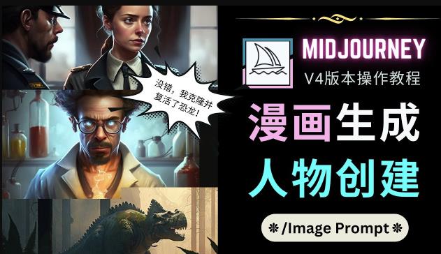 Midjourney V4版本操作教程：2个简单参数，完成漫画生成，人物创建-遨游资源库