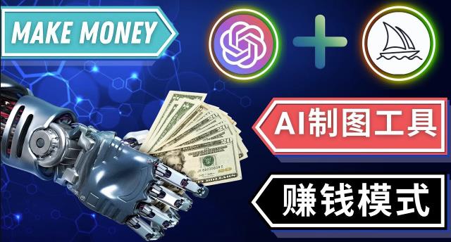 通过Midjourney,Dall E2等人工智能绘图工具3种赚钱方法操作简单无需基础-遨游资源库