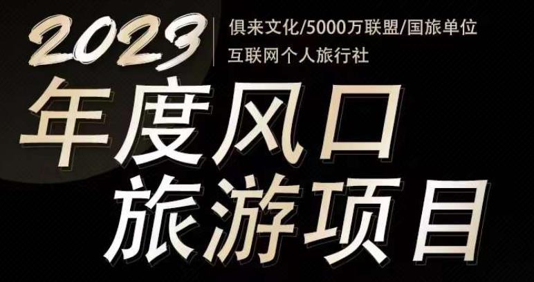 2023年度互联网风口旅游赛道项目，旅游业推广项目，一个人在家做线上旅游推荐，一单佣金800-2000-遨游资源库