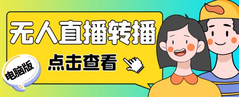 最新电脑版抖音无人直播转播软件+无人直播源获取+直播间商品实时获取【全套软件+详细教程】-遨游资源库