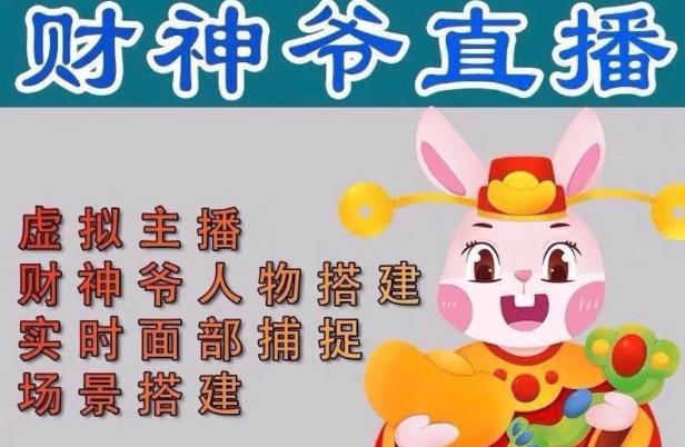 抖音财神爷AI智能直播间，无需真人出镜，实时互动收礼物，小黄车带货，市面上最新的直播玩法。【软件+详细教程+工具】-遨游资源库