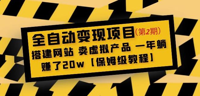 全自动变现项目第2期：搭建网站卖虚拟产品一年躺赚了20w【保姆级教程】-遨游资源库