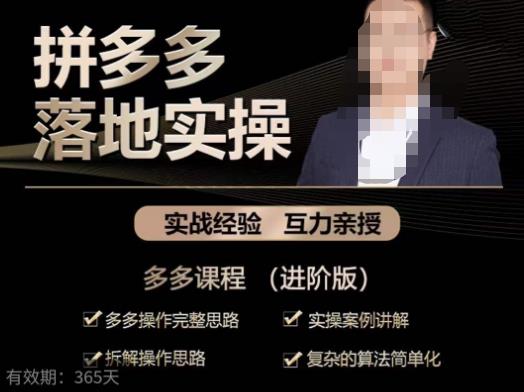 拼多多实战篇·落地实操：多多操作完整思路+实操案例讲解+拆解操作思路+复杂的算法简单化-遨游资源库