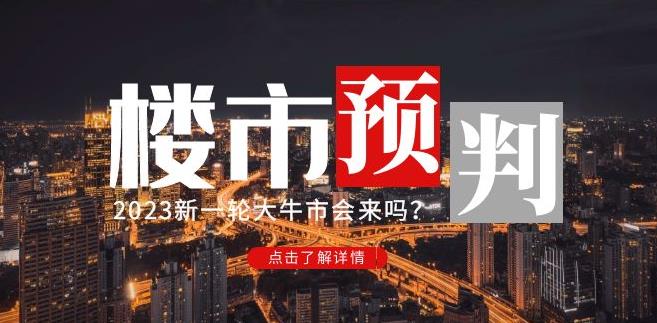 樱桃大房子2023楼市预判：新一轮大牛市会来吗？【付费文章】-遨游资源库