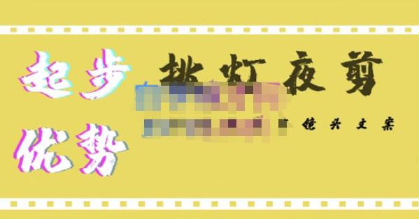 挑灯夜剪·超清影视剪辑，让学习到超越众多创作者的高清制作模式-遨游资源库