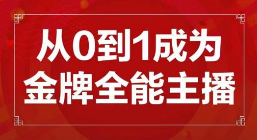 交个朋友主播新课,从0-1成为金牌全能主播,帮你在抖音赚到钱-遨游资源库