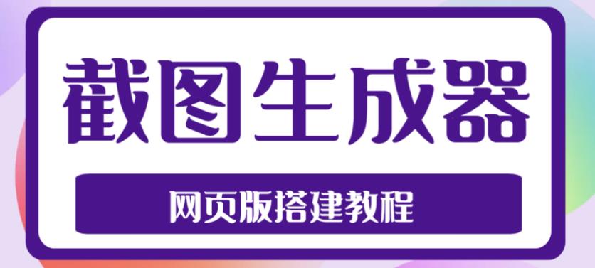 2023最新在线截图生成器源码+搭建视频教程，支持电脑和手机端在线制作生成-遨游资源库