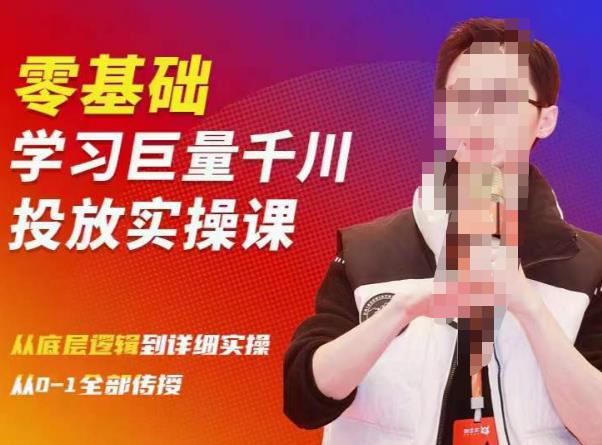 陈大黑牛千川课：零基础学习巨量千川投放实操课，从底层逻辑到详细实操全部传授-遨游资源库