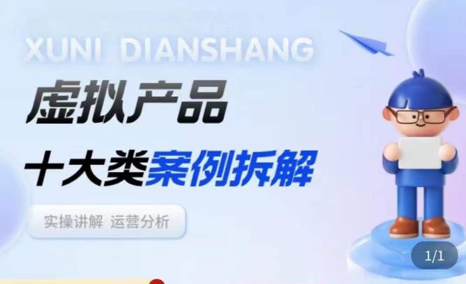 虚拟产品项目拆解课，十大类案例拆解分析运营玩法-遨游资源库