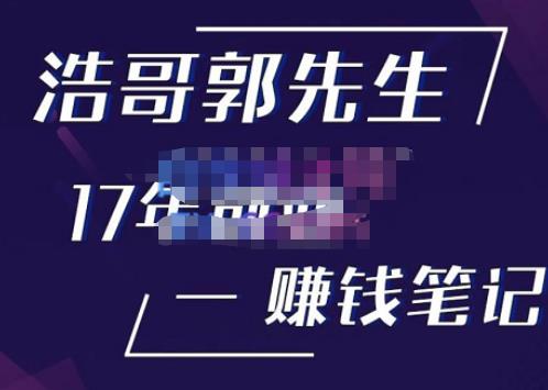 浩哥郭先生17年创业赚米笔记，打开你对很多东西的认知，让你知道原来赚钱或创业不单单是发力就行-遨游资源库