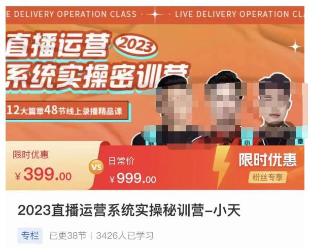 小天·2023直播运营系统实操秘训营，从实战启动到转正价，现场实操详细拆解启动案例-遨游资源库