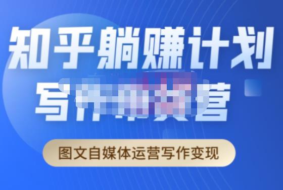 创业海盗·知乎带货躺赚计划正式起航2.0,图文自媒体运营写作变现-遨游资源库