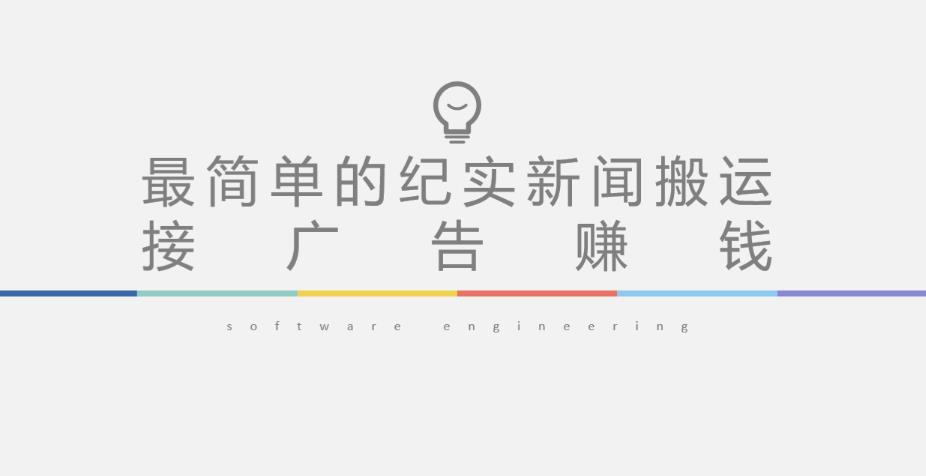 短视频纪实新闻搬运,起号快轻松引爆流量,后期接广告变现-遨游资源库
