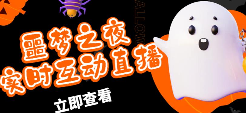 外面收费1980的抖音噩梦之夜直播项目，可虚拟人直播，抖音报白，实时互动直播【软件+详细教程】-遨游资源库
