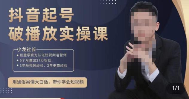 小龙社长·短视频起号破播放实操运营课，用通俗易懂大白话带你玩转短视频-遨游资源库