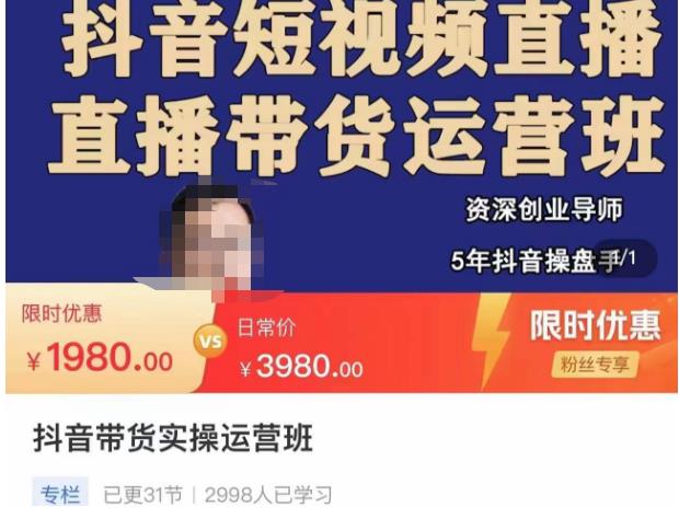 抖音直播带货实操运营班，带货直播间技巧思路，搭建高转化直播间，话术书写及付费技巧-遨游资源库