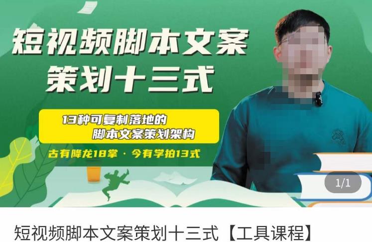 短视频脚本文案策划十三式，13种可落地的脚本文案策划架构-遨游资源库