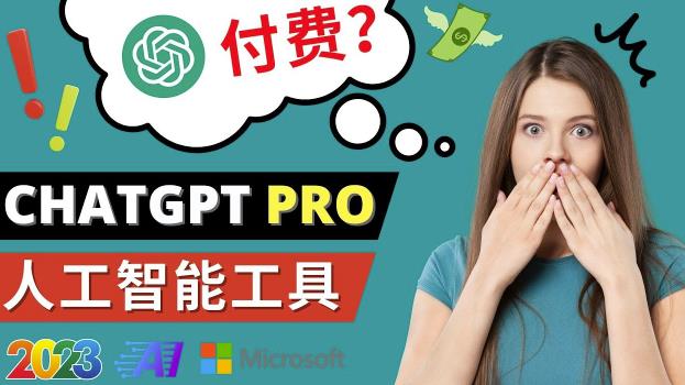 Chat GPT即将收费推出Pro高级版每月42美元-2023年热门的Ai应用还有哪些-遨游资源库