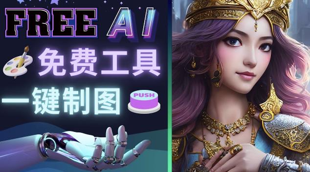 Midjourney替代网站，3个简单好用，免费的AI绘画工具一键生成大师级画作-遨游资源库