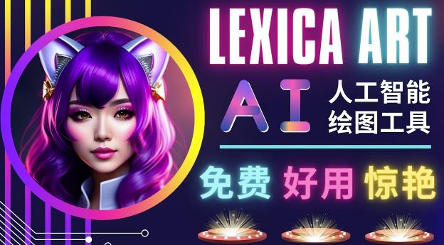 AI人工智能给图工具，免费-简单-好用AI文本转图像海量创意和图库！-遨游资源库