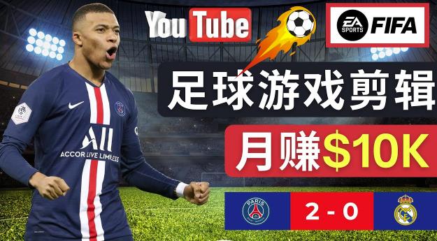 通过FIFA 23游戏赚钱的方法，编辑足球类Youtube视频，轻松月赚过万美元-遨游资源库