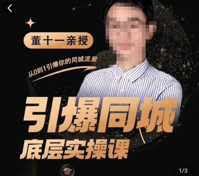 董十一·引爆同城底层实操课,短视频+模板+直播+矩阵+投放,一套可复制的同城短视频打法-遨游资源库