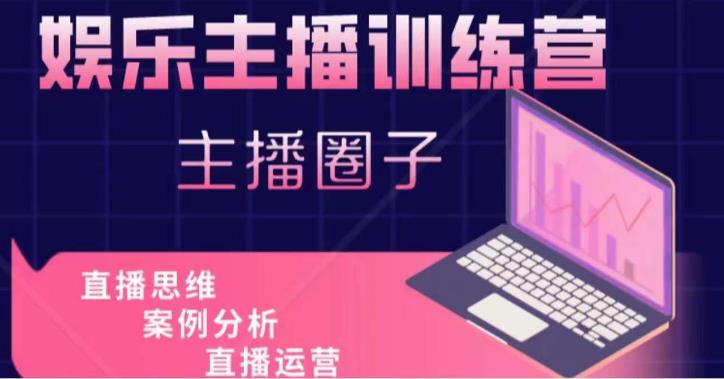 娱乐主播训练营，主播思维培训，直播思维+案例分析+直播运营-遨游资源库