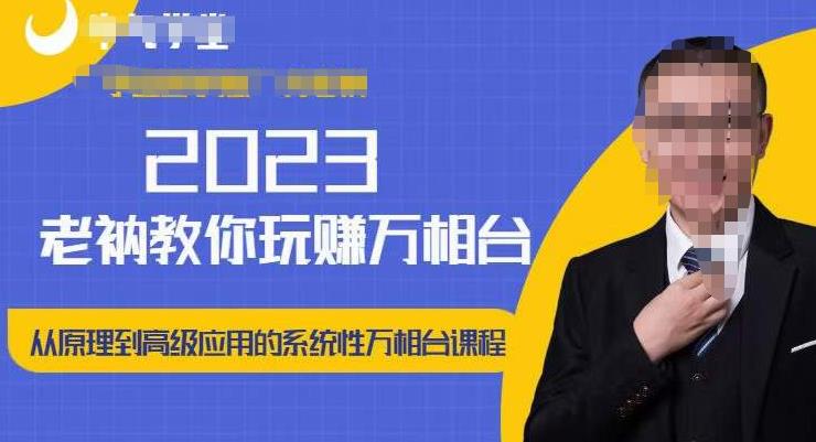老衲·2023和老衲学万相台，​从原理到高级应用的系统万相台课程-遨游资源库