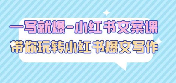 一写就爆-小红书文案课：带你玩转小红收爆文写作（45节课）-遨游资源库
