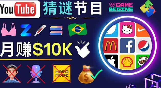 适合新手的视频剪辑方法，搜集图片制作猜谜游戏Youtube视频月入过万美元-遨游资源库