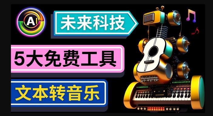 抢先体验未来Ai科技-文本转音乐工具，只需输入文字描述，即可创作歌曲和音乐-遨游资源库