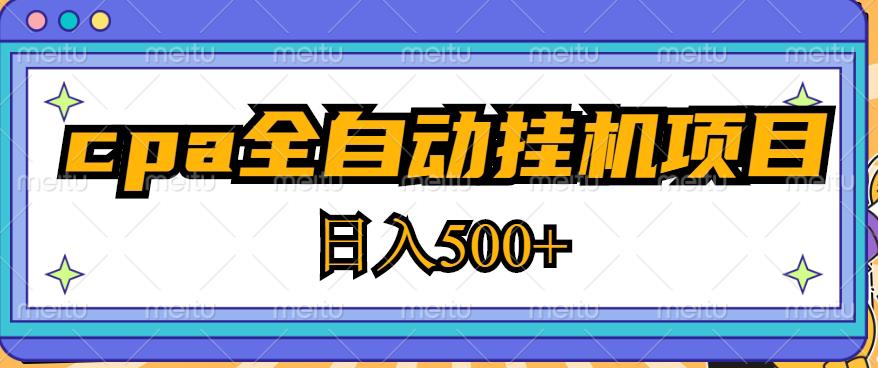 2023最新cpa全自动挂机项目，玩法简单，轻松日入500+【教程+软件】-遨游资源库