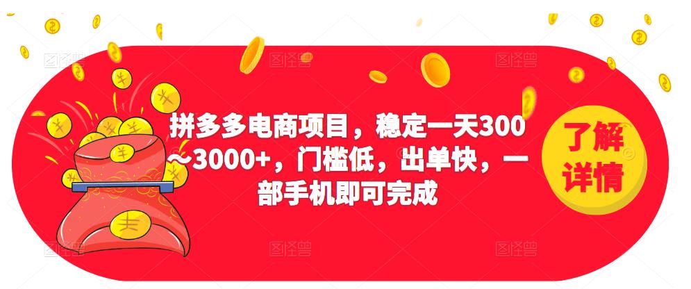 2023拼多多电商项目，稳定一天300～3000+，门槛低，出单快，一部手机即可完成-遨游资源库