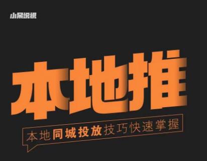 小呆同城本地生活投放实操技巧，掌握同城流量，掌握同城运营核心-遨游资源库